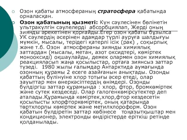 Озон қабаты атмосфераның стратосфера қабатында орналасқан. Озон қабатының қызметі: Күн