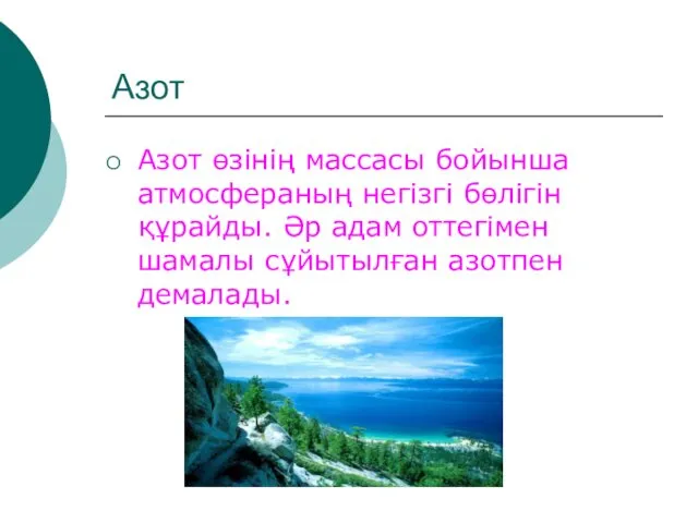 Азот Азот өзінің массасы бойынша атмосфераның негізгі бөлігін құрайды. Әр адам оттегімен шамалы сұйытылған азотпен демалады.