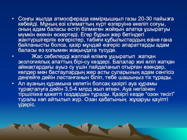 Соңғы жылда атмосферада көмірқышқыл газы 20-30 пайызға көбейді. Мұның өзі