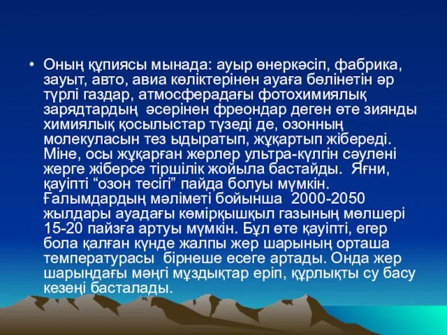 Оның құпиясы мынада: ауыр өнеркәсіп, фабрика, зауыт, авто, авиа көліктерінен