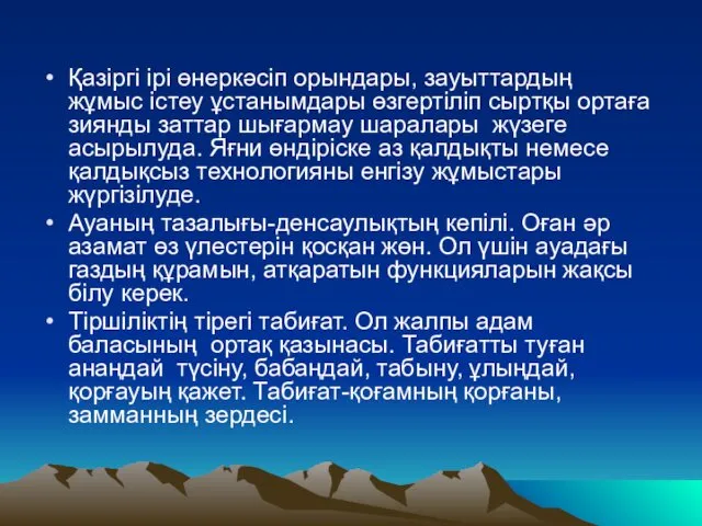 Қазіргі ірі өнеркәсіп орындары, зауыттардың жұмыс істеу ұстанымдары өзгертіліп сыртқы