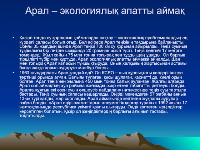 Арал – экологиялық апатты аймақ Қазіргі таңда су қорларын қоймаларда