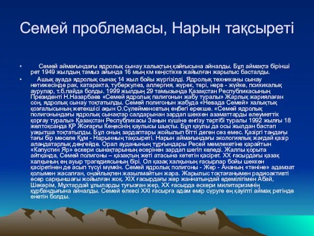 Семей проблемасы, Нарын тақсыреті Семей аймағындағы ядролық сынау халықтың қайғысына