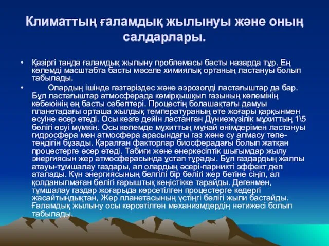 Климаттың ғаламдық жылынуы және оның салдарлары. Қазіргі таңда ғаламдық жылыну