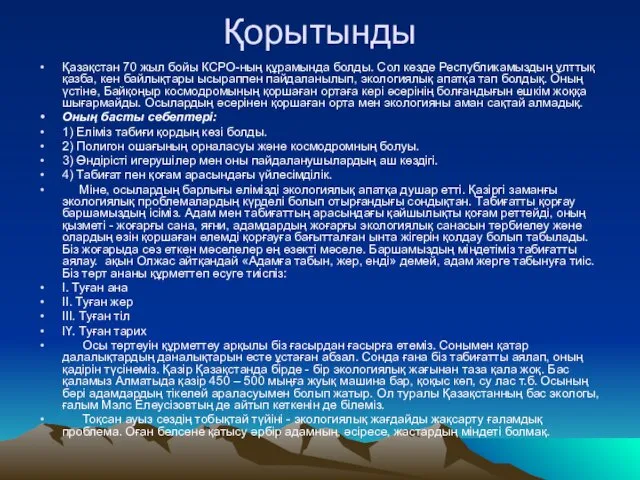 Қорытынды Қазақстан 70 жыл бойы КСРО-ның құрамында болды. Сол кезде