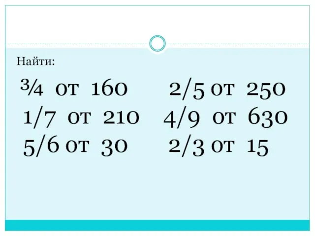 Найти: ¾ от 160 2/5 от 250 1/7 от 210