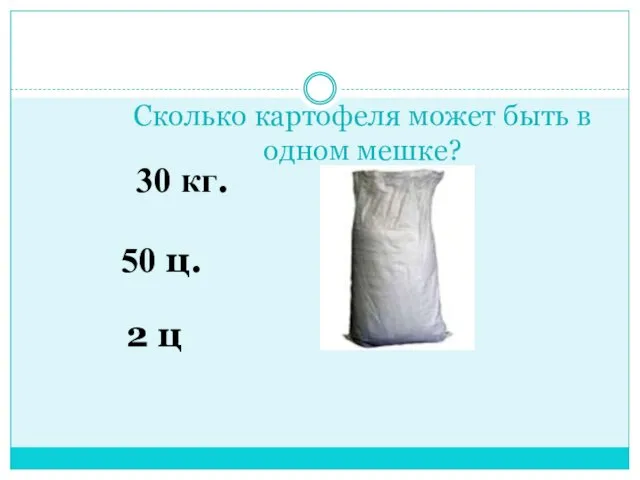 Сколько картофеля может быть в одном мешке? 30 кг. 50 ц. 2 ц