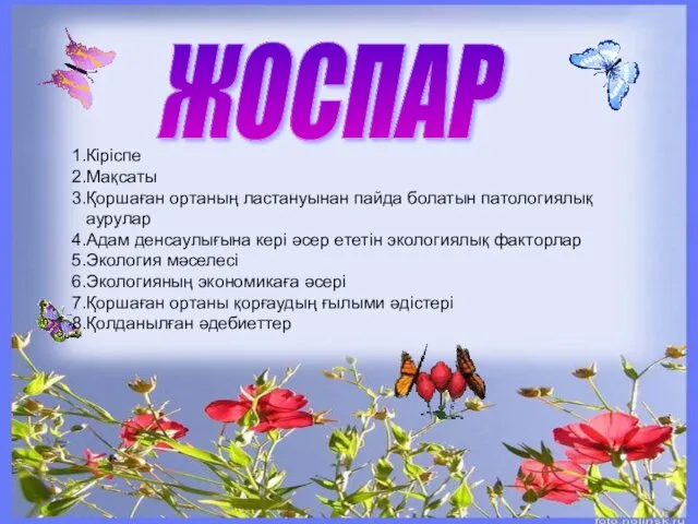 ЖОСПАР Кіріспе Мақсаты Қоршаған ортаның ластануынан пайда болатын патологиялық аурулар