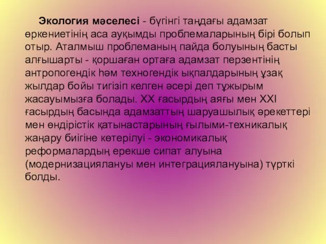 Экология мәселесі - бүгінгі таңдағы адамзат өркениетінің аса ауқымды проблемаларының