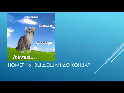 НОМЕР 16 “ВЫ ДОШЛИ ДО КОНЦА”