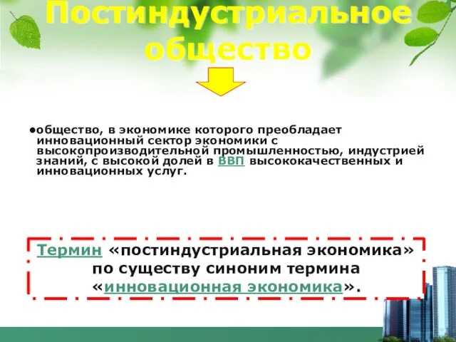 Постиндустриальное общество общество, в экономике которого преобладает инновационный сектор экономики