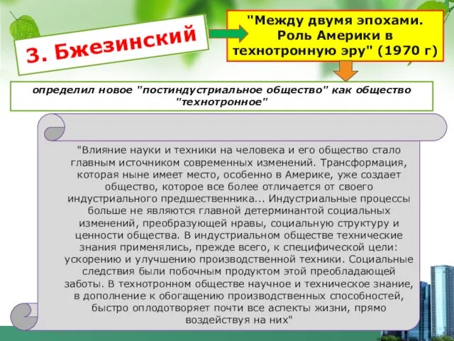 3. Бжезинский "Влияние науки и техники на человека и его