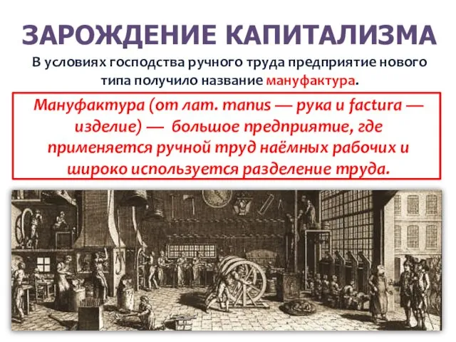 ЗАРОЖДЕНИЕ КАПИТАЛИЗМА В условиях господства ручного труда предприятие нового типа