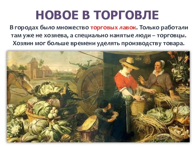 НОВОЕ В ТОРГОВЛЕ В городах было множество торговых лавок. Только