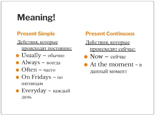 Meaning! Present Simple Present Continuous Действия, которые происходят постоянно: Usually