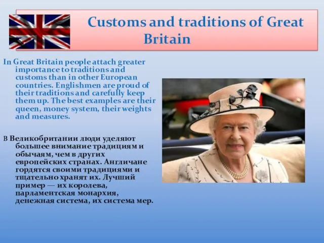 Customs and traditions of Great Britain In Great Britain people