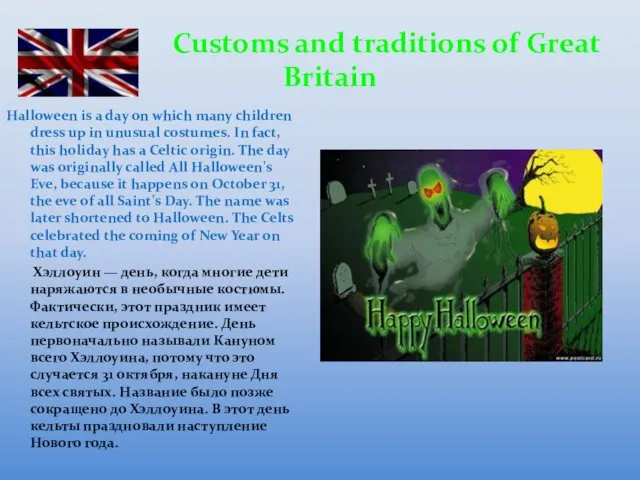 Customs and traditions of Great Britain Halloween is a day