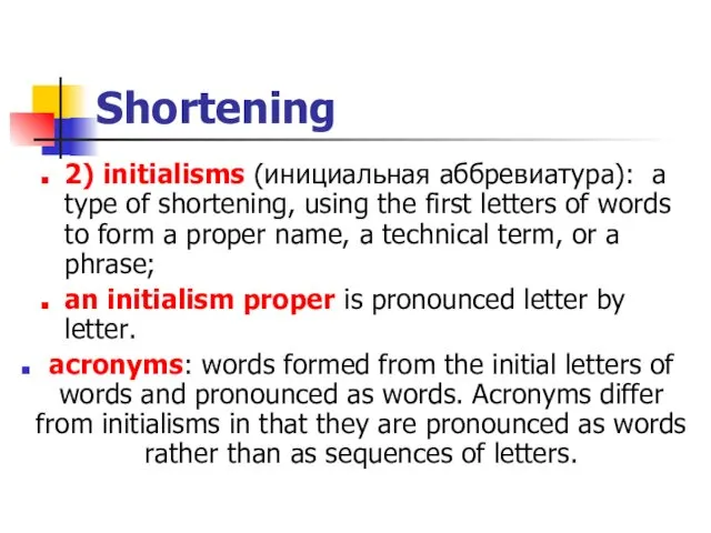 Shortening 2) initialisms (инициальная аббревиатура): a type of shortening, using