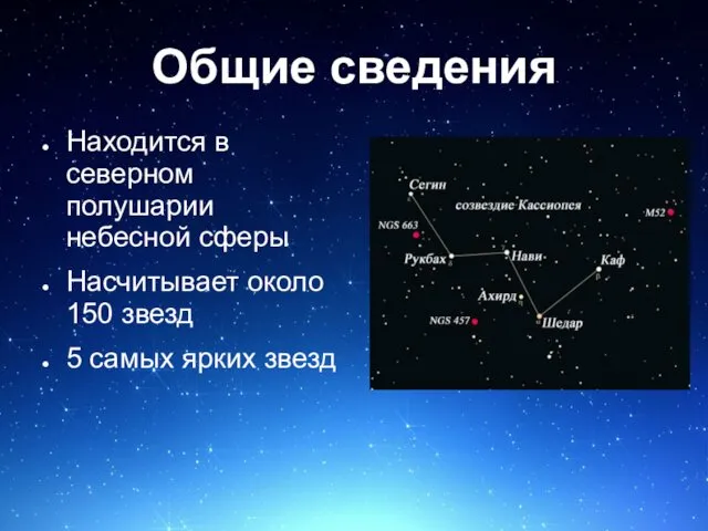 Общие сведения Находится в северном полушарии небесной сферы Насчитывает около 150 звезд 5 самых ярких звезд