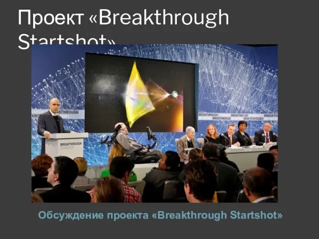 Проект «Breakthrough Startshot» Обсуждение проекта «Breakthrough Startshot»