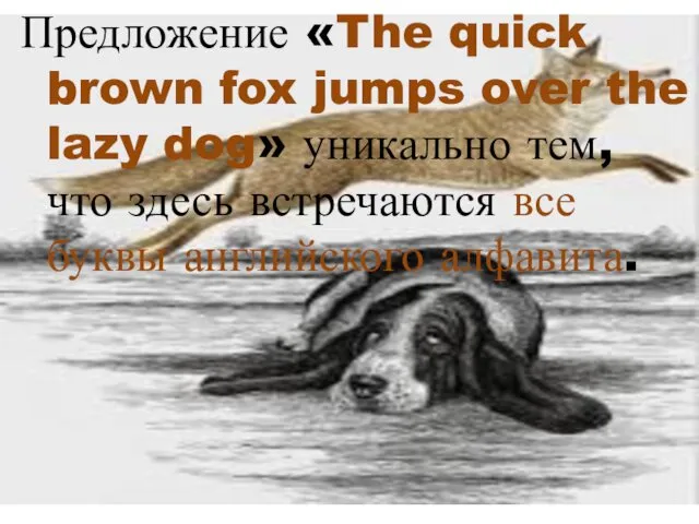 Предложение «The quick brown fox jumps over the lazy dog»