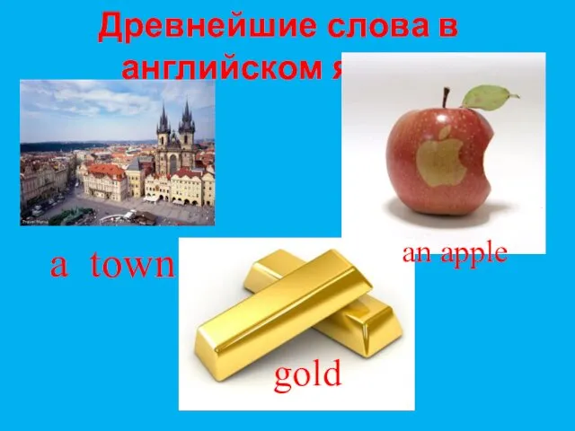 Древнейшие слова в английском языке a town gold an apple