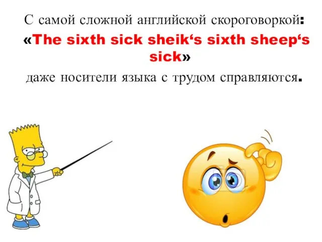 С самой сложной английской скороговоркой: «The sixth sick sheik‘s sixth