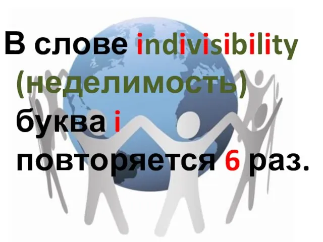 В слове indivisibility (неделимость)буква i повторяется 6 раз.