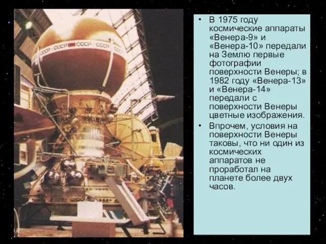 В 1975 году космические аппараты «Венера-9» и «Венера-10» передали на