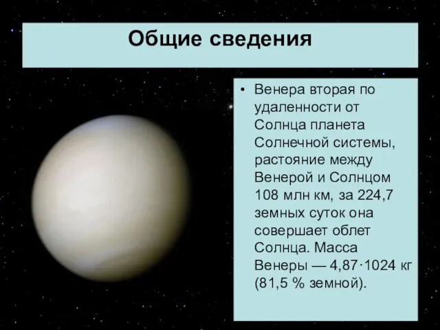 Общие сведения Венера вторая по удаленности от Солнца планета Солнечной