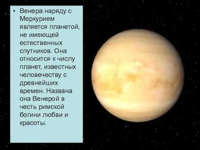 Венера наряду с Меркурием является планетой, не имеющей естественных спутников.
