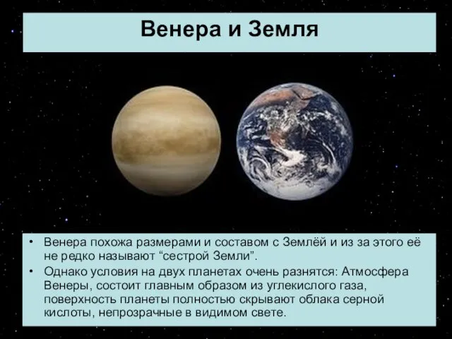 Венера и Земля Венера похожа размерами и составом с Землёй