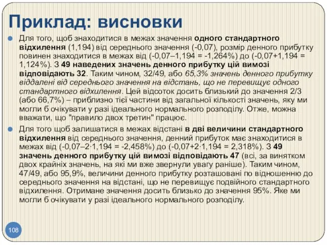 Приклад: висновки Для того, щоб знаходитися в межах значення одного