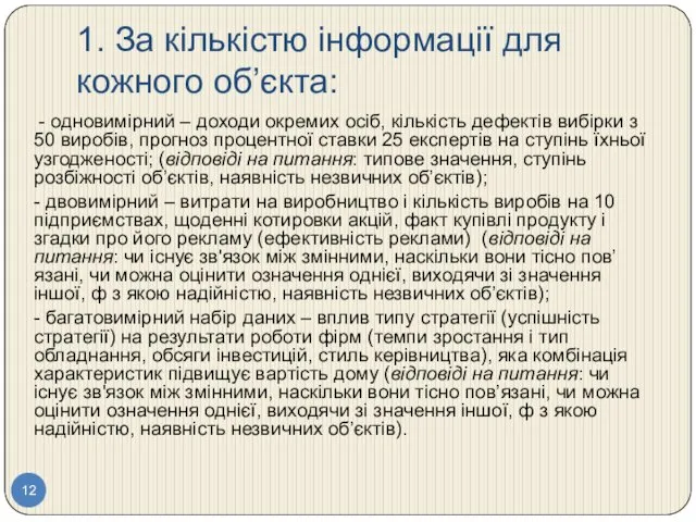 1. За кількістю інформації для кожного об’єкта: - одновимірний –