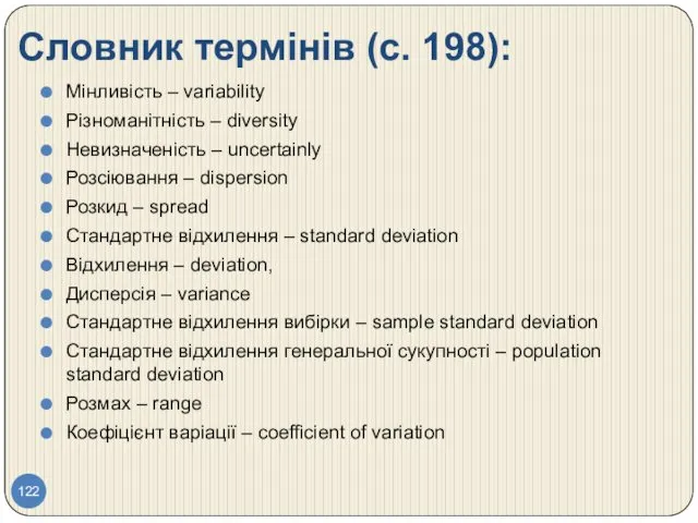 Словник термінів (с. 198): Мінливість – variability Різноманітність – diversity