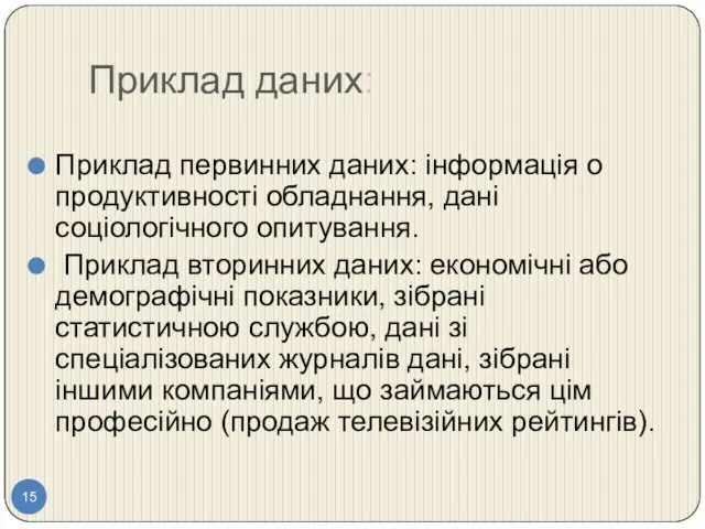 Приклад даних: Приклад первинних даних: інформація о продуктивності обладнання, дані