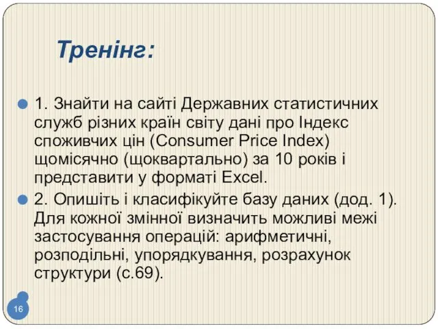 Тренінг: 1. Знайти на сайті Державних статистичних служб різних країн