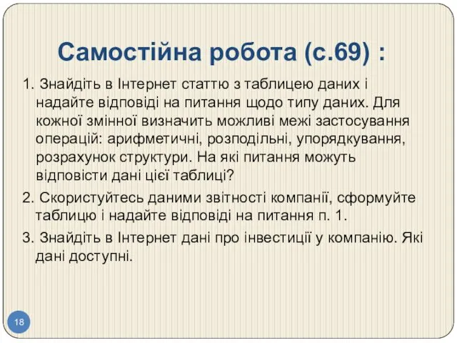 Самостійна робота (c.69) : 1. Знайдіть в Інтернет статтю з