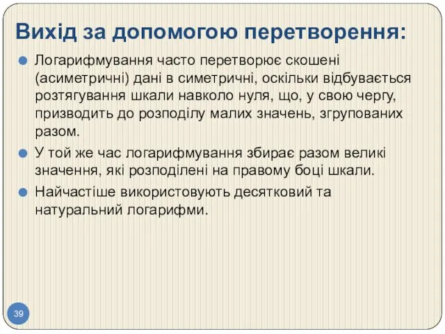 Вихід за допомогою перетворення: Логарифмування часто перетворює скошені (асиметричні) дані