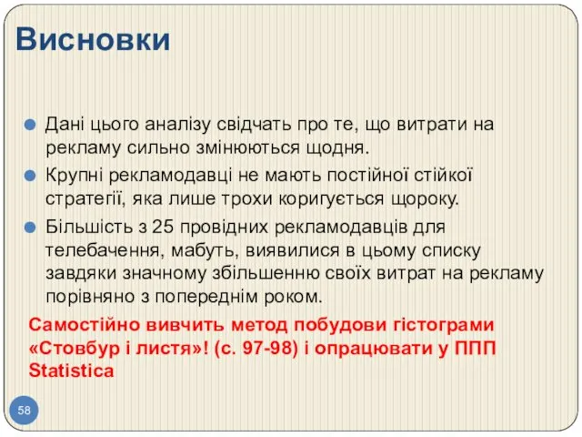 Висновки Дані цього аналізу свідчать про те, що витрати на