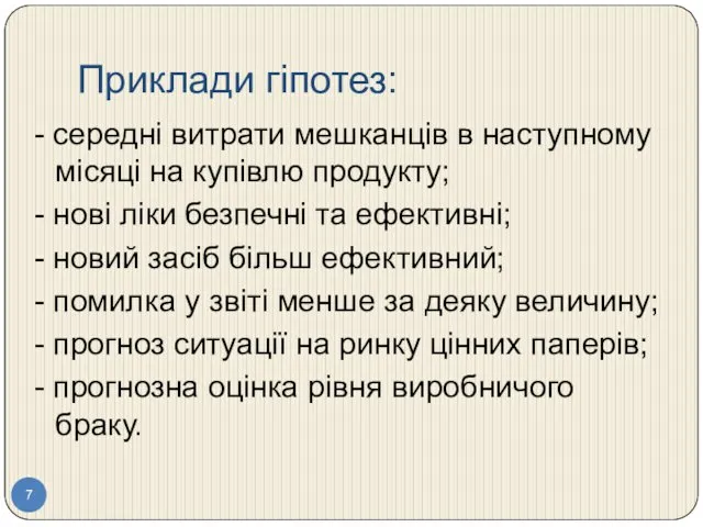 Приклади гіпотез: - середні витрати мешканців в наступному місяці на