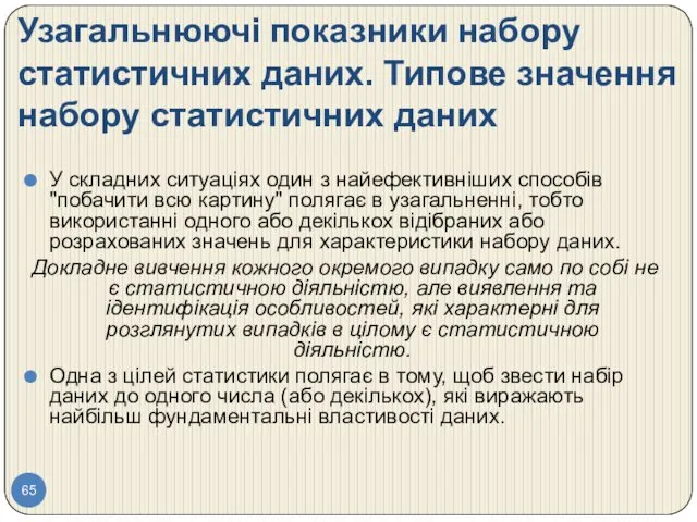 Узагальнюючі показники набору статистичних даних. Типове значення набору статистичних даних