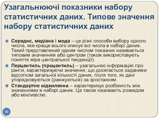 Узагальнюючі показники набору статистичних даних. Типове значення набору статистичних даних