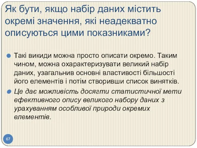 Як бути, якщо набір даних містить окремі значення, які неадекватно