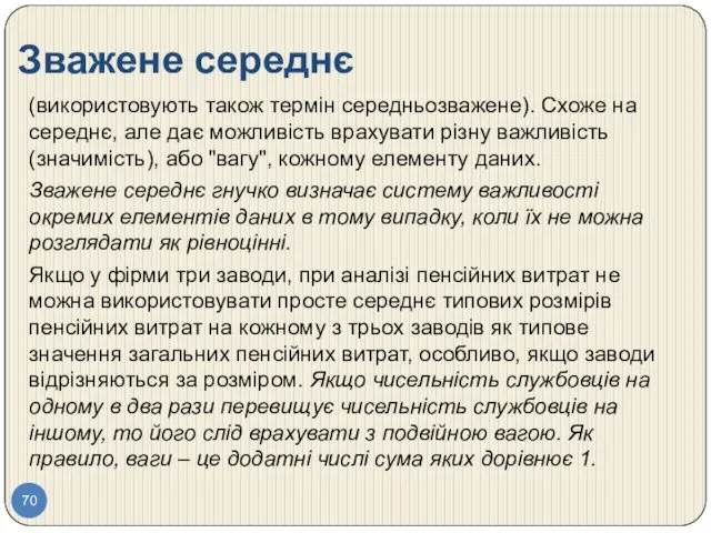 Зважене середнє (використовують також термін середньозважене). Схоже на середнє, але