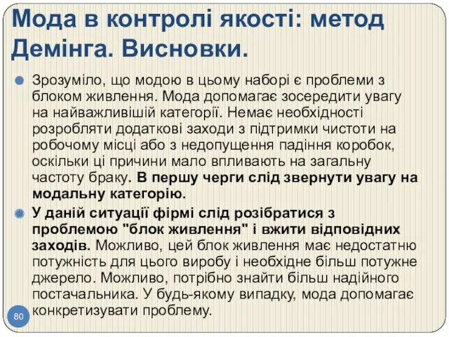 Мода в контролі якості: метод Демінга. Висновки. Зрозуміло, що модою