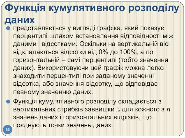 Функція кумулятивного розподілу даних представляється у вигляді графіка, який показує