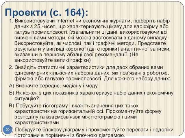 Проекти (с. 164): 1. Використовуючи Internet чи економічні журнали, підберіть