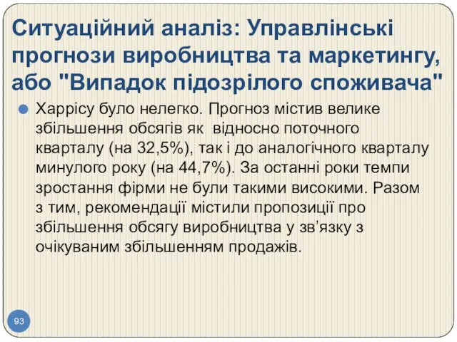 Ситуаційний аналіз: Управлінські прогнози виробництва та маркетингу, або "Випадок підозрілого