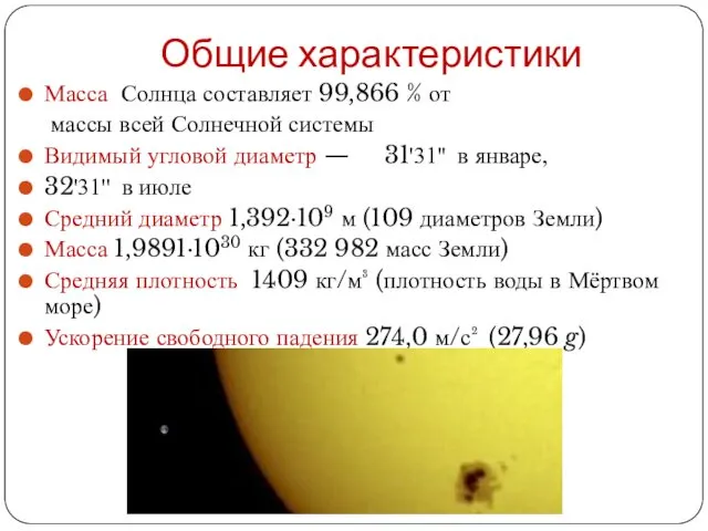 Общие характеристики Масса Солнца составляет 99,866 % от массы всей